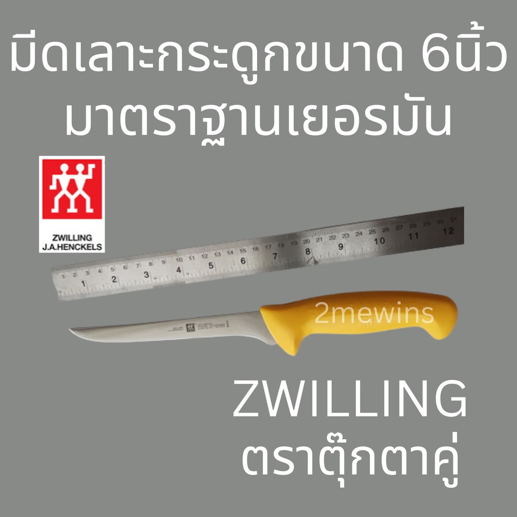 zwilling-brand-มีดตุ๊กตาคู่-ขนาด-6นิ้ว-มีดมาตรฐานเยอรมัน-มีดเลาะกระดูก-มีดทำเนื้อ-มีดคนคู่-รุ่น-twin-master