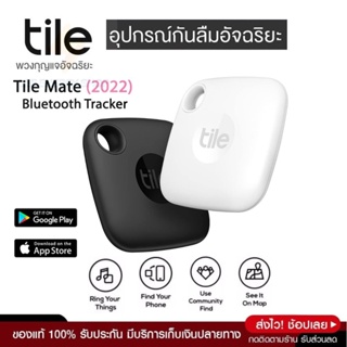 ประกันศูนย์ 1ปี Tile Mate (2022) อุปกรณ์กันลืม อุปกรณ์กันลืมอัจฉริยะ อุปกรณ์ติดตาม Locator อุปกรณ์ติดตาม GPS ติดตามรถ