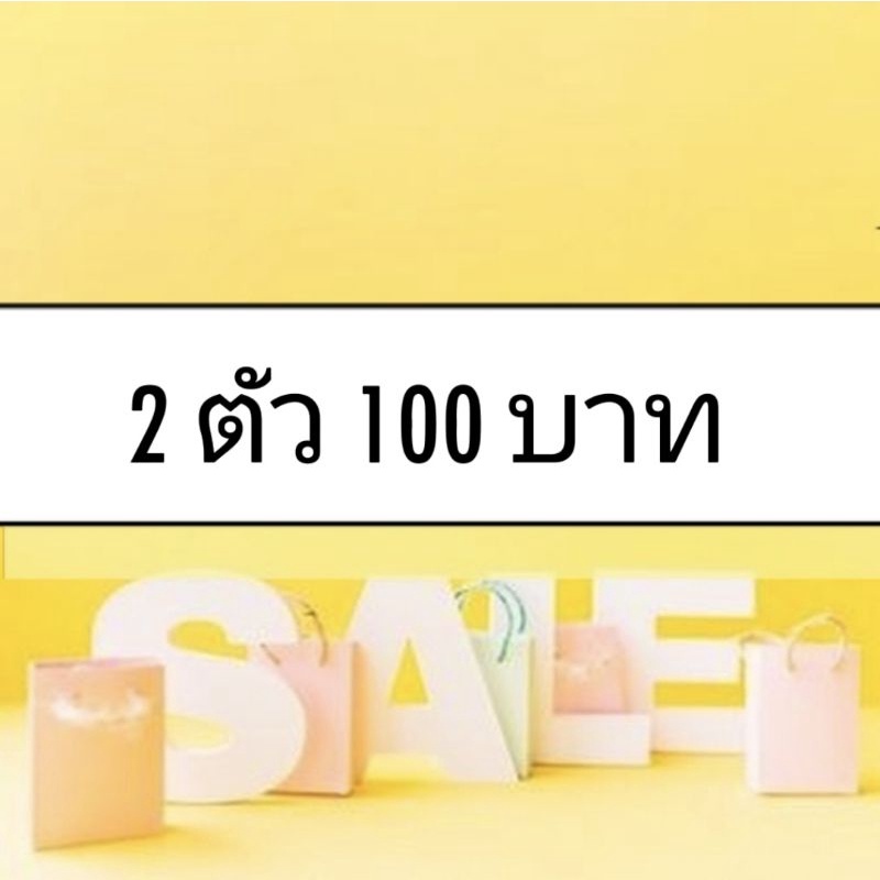 โปร-2ตัว-100-บาท-สินค้าโปรพิเศษในไลฟ์