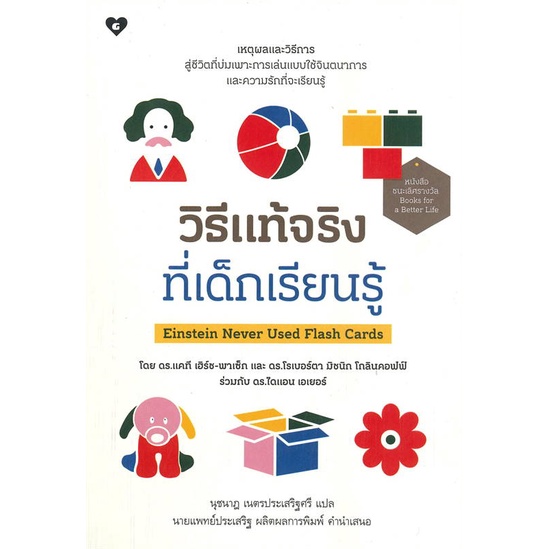 หนังสือวิธีแท้จริงที่เด็กเรียนรู้-cafebooksshop