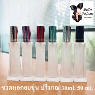 ขวดบรรจุน้ำหอม หอคอยขุ่น ปริมาณ 30ml. 50 ml.คละสีให้นะคะ