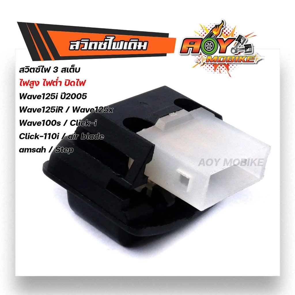 สวิตซ์ไฟหน้า 3สเต็ป สูง ต่ำ ปิดไฟ เวฟ125i ปี2005,เวฟ125R. เวฟ125X,เวฟ100S CLICK-i,CLICK110i,Airblade,Smash,Step รูปที่ 3