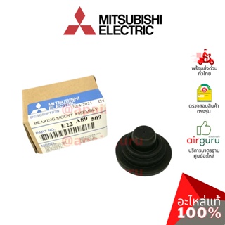 สินค้า Mitsubishi รหัส E22A89509 (249M) BEARING MOUNT ASSEMBLY ลูกยาง บู้ทยาง แบริ่ง โพรงกระรอก อะไหล่แอร์ มิตซูบิชิอิเล็กทร...