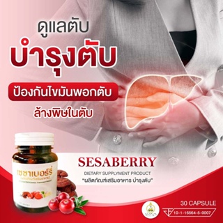 Big SALE วิตามิน Sesaberry  โปรฟรีค่าส่ง ผลิตภัณฑ์อาหารเสริมบำรุงตับ