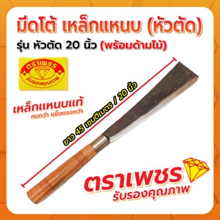 มีดโต้หัวตัด 20" (เหล็กแหนบ) พร้อมด้ามไม้ ตราเพชร