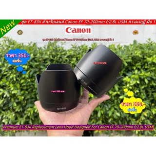 ฮูด ET-83II ภายในบุกำมะหยี Made In JAPAN สำหรับเลนส์ Canon EF 70-200mm f/2.8L USM มือ 1