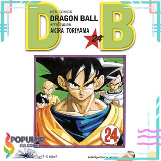 [พร้อมส่ง] หนังสือใหม่มือหนึ่ง DRAGON BALL ดราก้อนบอล เล่ม 24#     NED