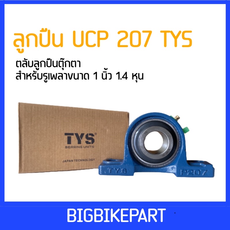 ลูกปืน-ucp-tys-207-ขนาด-1-1-4