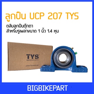 ลูกปืน UCP TYS 207 ขนาด 1/1.4