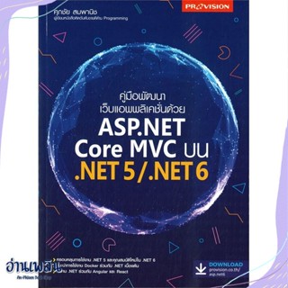 หนังสือ คู่มือพัฒนาเว็บแอพพลิเคชั่นด้วย ASP.NET สนพ.โปรวิชั่น หนังสือคอมพิวเตอร์ #อ่านเพลิน