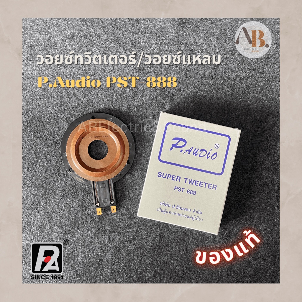 วอยซ์ทวิตเตอร์-วอยซ์เสียงแหลม-p-audio-pst888-ว้อยส์แหลม-pst-888