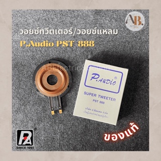 วอยซ์ทวิตเตอร์ วอยซ์เสียงแหลม P.Audio PST888 ว้อยส์แหลม PST-888