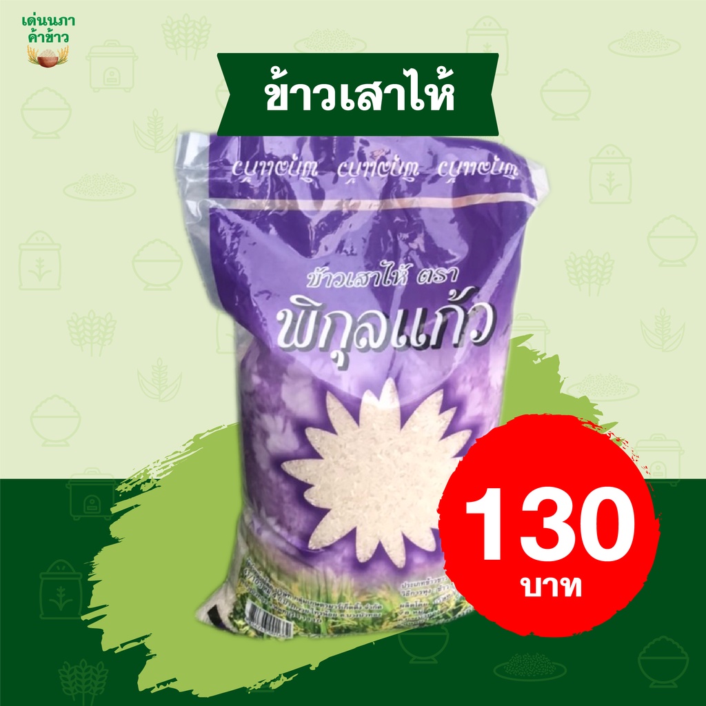 ข้าวเสาไห้-ตราพิกุลแก้ว