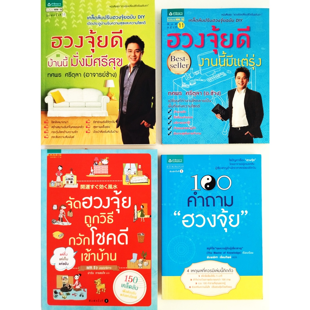 หนังสือ-ฮวงจุ้ยดี-บ้านนี้มั่งมีศรีสุข-งานนี้มีแต่รุ่ง-อ-ช้าง-ทศพร-ศรีตุลา