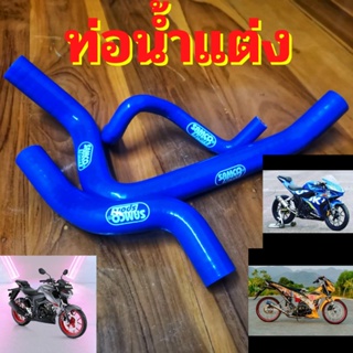 ท่อน้ำแต่ง Raider150Fi GSX150