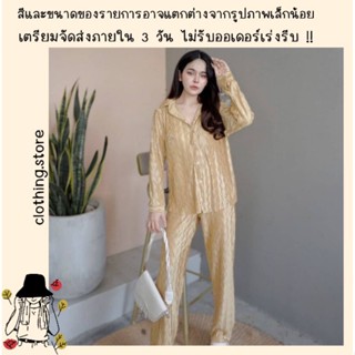 🎋สอบถามก่อนชำระเงิน | ชุดเซ็ทเสื้อเชิ้ตคอปกแขนยาวติดกระดุมหน้าพร้อมกางเกงขายาวงานผ้าอัดพลีททั้งเซ็ตพริ้วสวยใส่สบาย