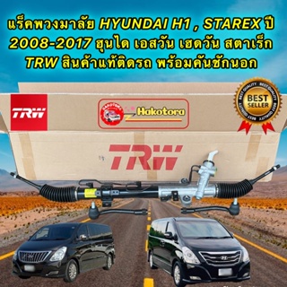 แร็คพวงมาลัย TRW สินค้าแท้ติดรถ HYUNDAI H1 , STAREX ปี 2008-2017 พร้อมคันชักแท้ เอสวัน เฮดวัน สตาเร็ก