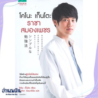 หนังสือ โคโนะ เก็นโตะ ราชาสมองเพชร สนพ.อมรินทร์ How to หนังสือจิตวิทยา #อ่านเพลิน