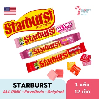 สินค้า STARBURST ลูกอมเคี้ยวหนึบจากอเมริกา รสผลไม้ (1 ถุง 12 เม็ด)