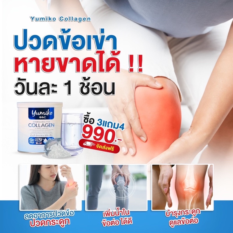 yumiko-คอลลาเจน-ปวดข้อ-ปวดกระดูก-แก้ฝ้า