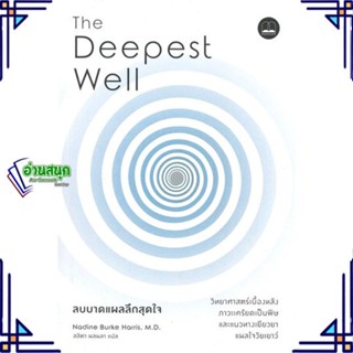 หนังสือ ลบบาดแผลลึกสุดใจ The Deepest Well สนพ.BOOKSCAPE (บุ๊คสเคป) หนังสือคู่มือดูแลครรภ์ การเลี้ยงดูเด็ก