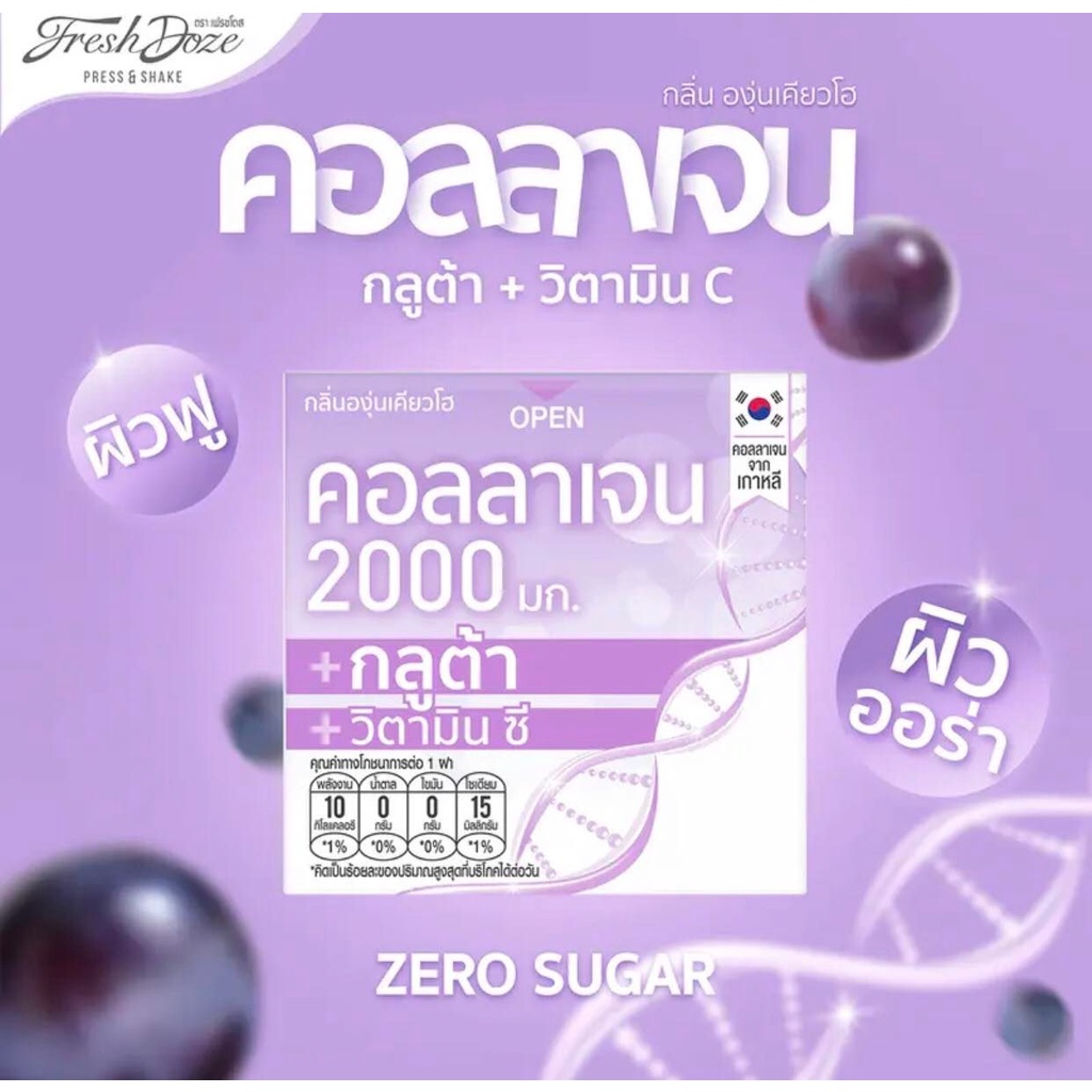 คอลลาเจนเฟรชโดส-กลิ่นองุ่น2000กูลต้า