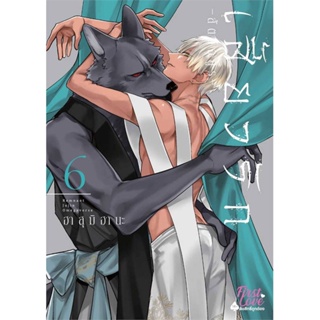 หนังสือ เสี้ยวรัก สัตว์อสูร เล่ม 6 สนพ.FirstLove Pro หนังสือนิยายวาย,ยูริ #อ่านเพลิน