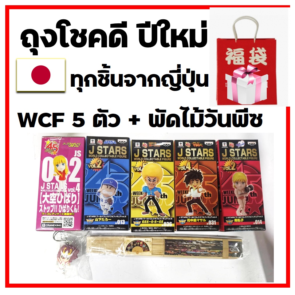 wfc-j-star-รวมของสะสมจัดชุดจากญี่ปุ่น-มือ1-ของแท้-ราคาลดสุดๆๆ-มีแค่ชุดเดียว