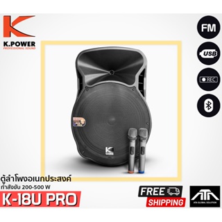 ตู้ลำโพงเอนกประสงค์ K.Power K-18U PRO ตู้ลำโพงแบบล้อลาก ขนาดดอกลำโพง 18 นิ้ว กำลังวัตต์ 200-500w.