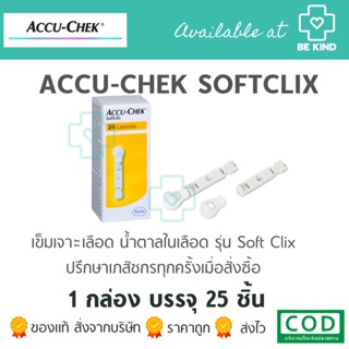 Accu-Chek SoftClix 25 ชิ้น Accu Chek เข็ม Soft Clix 25 Lancets แอคคูเช็ค แอคคูเชค แอคคิวเช็ค