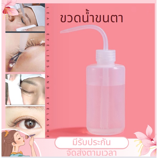 ส่งจากไทย-ขวดน้ำล้างขนตา-ขนาด250-ml-ขวดน้ำขนตา-ขวดน้ำใส่น้ำเกลือ-ขวดใส่น้ำเกลือล้างขนตา-ขวดใส่น้ำ-ขวดบีบ-ขวดฉีดน้ำ-กระบอกบีบ