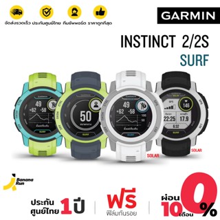 Garmin Instinct 2 / 2S Surf นาฬิกาวิ่ง GPS สำหรับนักเล่นเซิร์ฟ (รับประกันศูนย์ไทย 1 ปี) Bananarun