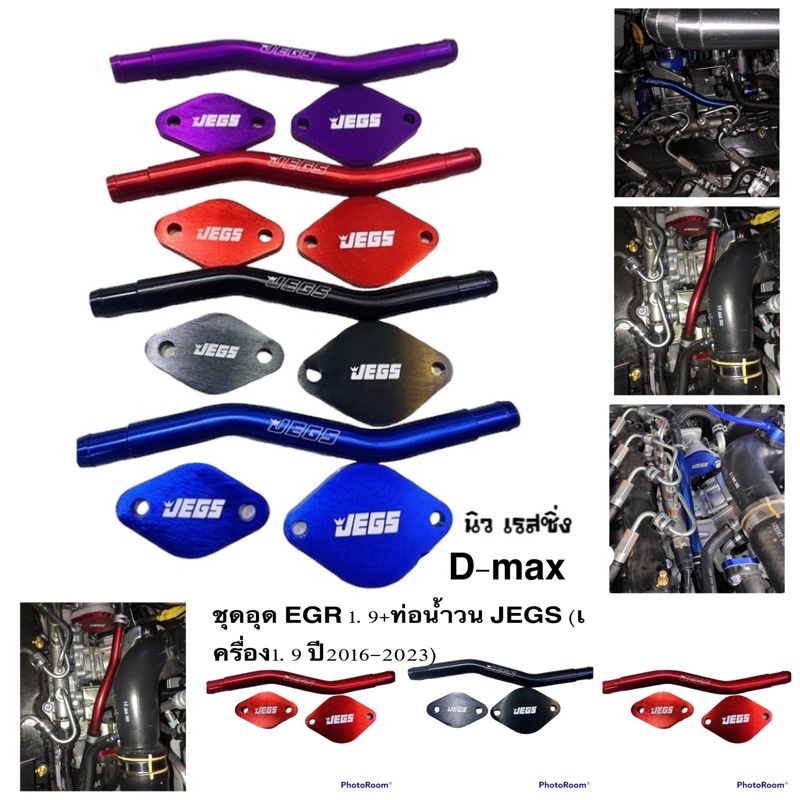 ชุดอุด-egr-1-9-ท่อน้ำวน-jegs-เครื่อง1-9-ปี2016-2023