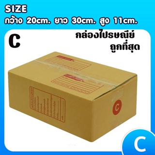 8013shopแพ็ค 20 ใบ กล่องเบอร์ C กล่องพัสดุ แบบพิมพ์ กล่องไปรษณีย์ กล่องไปรษณีย์ฝาชน ราคาโรงงาน