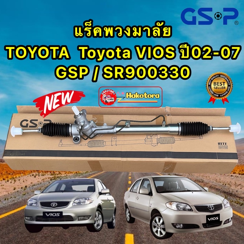 แร็คพวงมาลัย-toyota-vios-ปี202-2007-gsp-sr900330-สินค้าคุณภาพ-ประกัน-1ปี