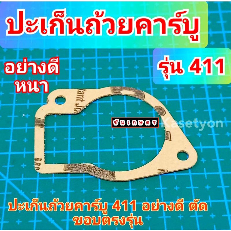 ปะเก็น-411-ปะเก็นถ้วยคาร์บู-ปะเก็นหนัง-ไม่เปื่อย