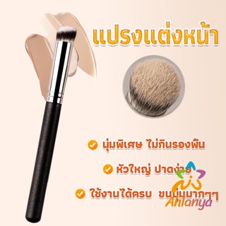 Ahlanya แปรงรองพื้น คอนซีลเลอร์ แปรงขนนุ่ม ไม่กินแป้ง  Makeup Tools