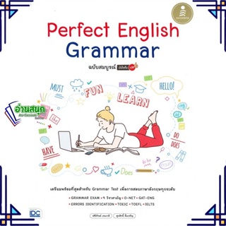 หนังสือ Perfect English Grammar ฉ.เต็ม 100 ผู้แต่ง วศินีทิพย์ เรนวาลี สนพ.Infopress หนังสือเรียนรู้ภาษาต่างประเทศ