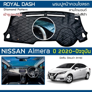 ROYAL DASH พรมปูหน้าปัดหนัง Almera ปี 2020-ปัจจุบัน | นิสสัน อัลเมร่า (N18) NISSAN คอนโซลรถ ลายไดมอนด์ Dashboard Cover |