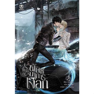 หนังสือพันธนาการเงือก เล่ม 2 ผู้เขียน: หลินเฉียน  สำนักพิมพ์: มิวเซส พับลิชชิ่ง/Muzes Books  หมวดหมู่ หนังสือวาย  นิยายว