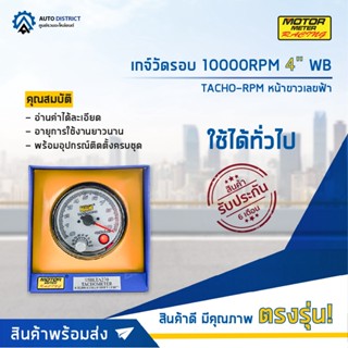 ⏲MOTOR METER เกจ์วัดรอบ 10000RPM 4