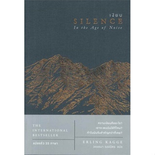 หนังสือ เงียบ : SILENCE in the Age of Noise ผู้แต่ง Erling Kagge สนพ.โอ้พระเจ้าพับลิชชิ่ง หนังสือเรื่องสั้น #BooksOfLife