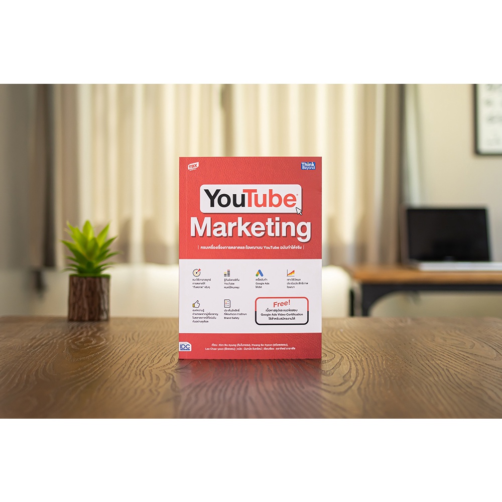 หนังสือ-youtube-marketing-ครบเครื่องเรื่องการตลาดและโฆษณาบน-youtube-ฉบับทำได้จริง-9786164493674