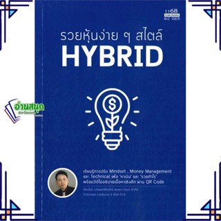 หนังสือ รวยหุ้นง่ายๆสไตล์ HYBRID ผู้แต่ง นพ.ธีรภัทร์ พุ่มพวง สนพ.1168 พับลิชชิ่ง หนังสือการเงิน การลงทุน