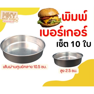 *เซ็ต 10 ใบ* พิมพ์เบอร์เกอร์ พิมพ์อบขนมปัง เส้นผ่านศูนย์กลาง 10.5 ซม. สูง 2.5 ซม. (ขายส่ง)