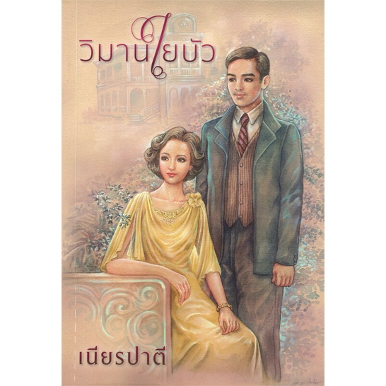 พร้อมส่ง-หนังสือใหม่มือหนึ่ง-วิมานใยบัว-สำนักพิมพ์แสงดาว