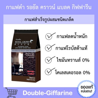 กาแฟดำ กิฟฟารีน สำเร็จรูป ชนิดเกล็ด รอยัล คราวน์ แบลค ROYAL CROWN BLACK COFFEE GIFFARINE กาแฟกิฟฟารีน