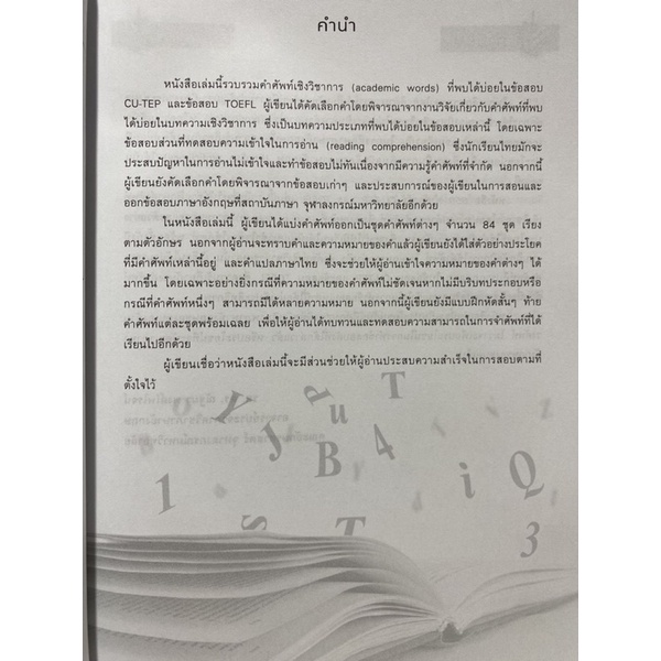 9786164455405-850-คำต้องรู้-สู้-cu-tep-และ-toefl