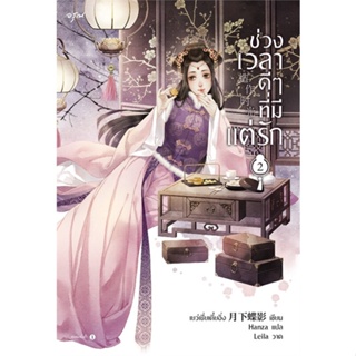 หนังสือช่วงเวลาดีๆ ที่มีแต่รัก เล่ม 2,เย่ว์เซี่ยเตี๋ยอิ่ง (Yue Xia Die Ying)#cafebooksshop