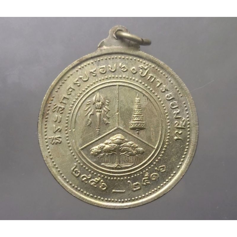 เหรียญ-มหาวชิราวุธ-พระรูป-รัชกาลที่6-ที่ระลึก-60ปี-พระผู้พระราชทานกำเนิดการออมสิน-ปี-2516-หลวงปู่โต๊ะ-ร-6-จี้เหรียญ